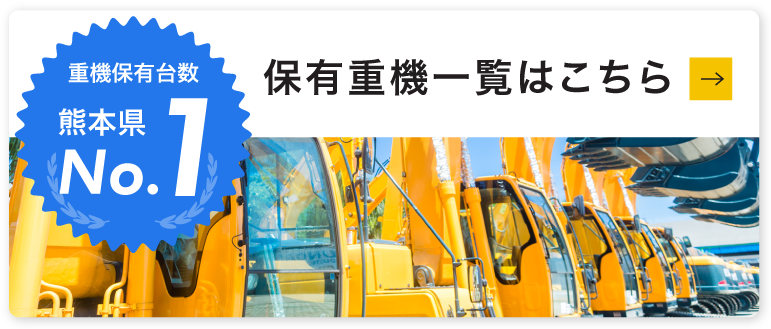 八代や熊本を中心に大規模・住宅解体を行う吉田開発の保有重機一覧はこちら