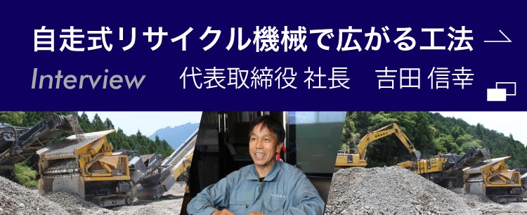 熊本、八代の解体業者で重機保有台数トップクラス、吉田開発の吉田社長インタビューはこちら