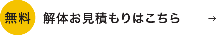 熊本・八代で豊富な解体実績を持つ吉田開発の無料お見積りはこちら