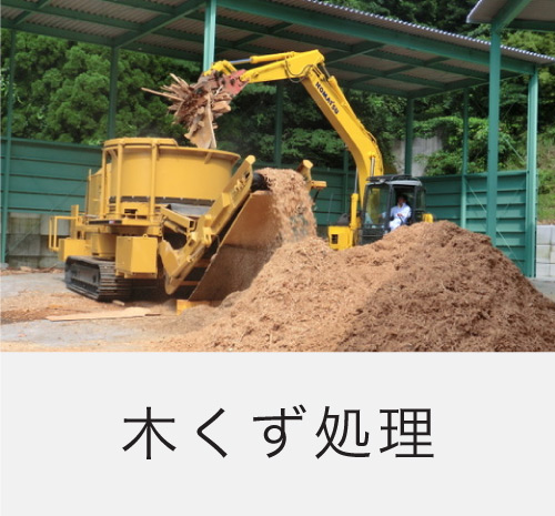 熊本、八代の解体業者で重機保有台数トップクラス、吉田開発の木くず処理