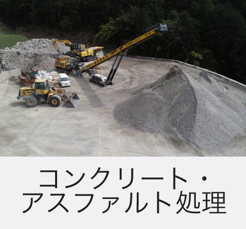 熊本をはじめ八代など九州で解体するなら吉田開発のコンクリート・アスファルト処理