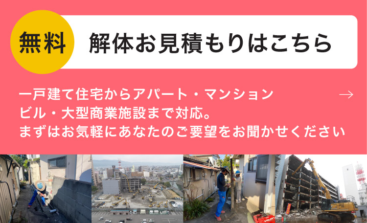熊本〜八代を中心に解体を行う吉田開発のお見積りはこちら