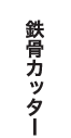 熊本・八代で豊富な解体実績を持つ吉田開発の鉄骨カッター